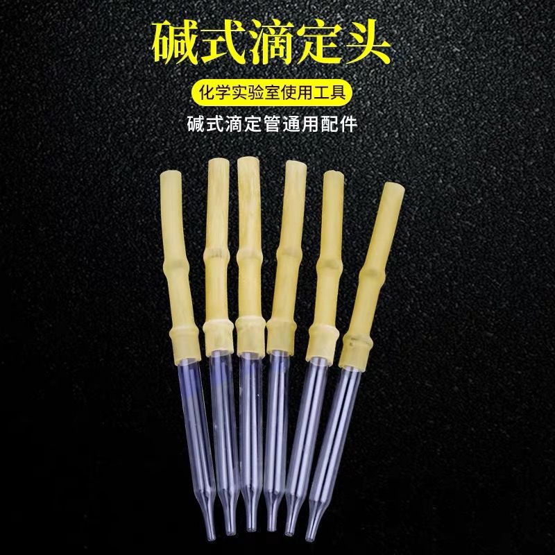 碱式滴定管头 碱式滴头附胶管和玻璃珠 滴定管配件10ml 25ml 50ml