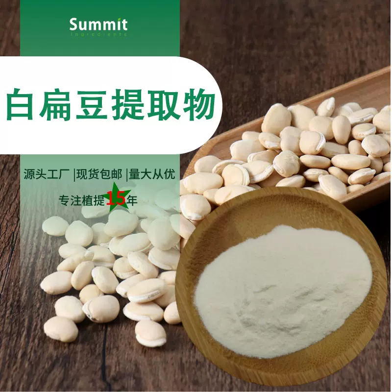 白扁豆提取物厂家现货批发可拿样白扁豆粉散装水溶性白扁豆提取物