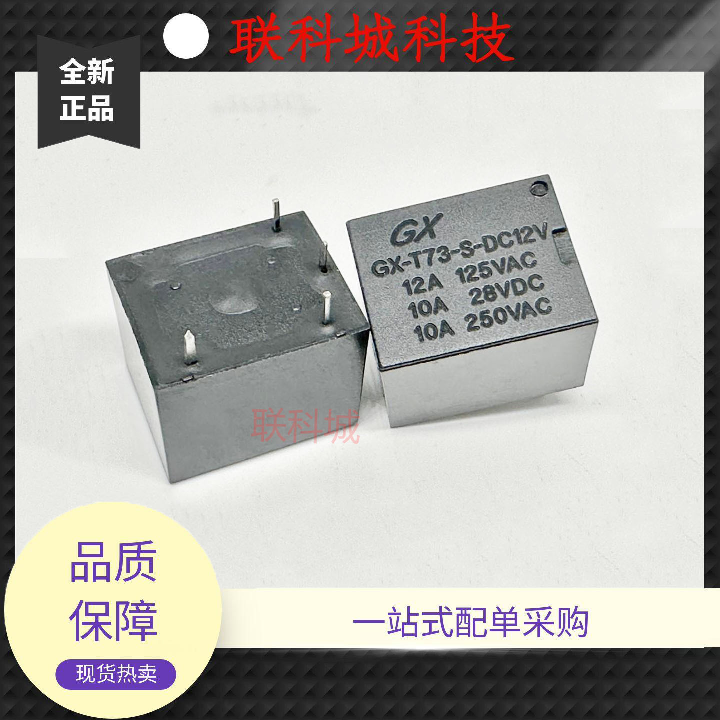 全新原装 4脚 家电用 继电器 GX-T73-S-DC12V T73-1A-12V-10A