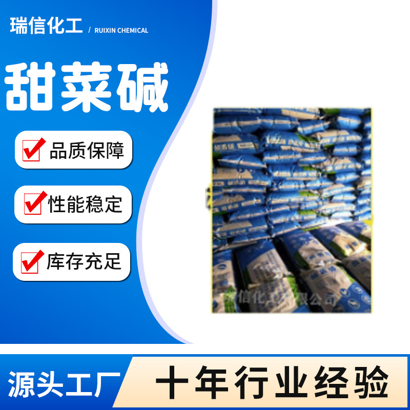 甜菜碱食品级甜菜碱两性用表面活性剂活性物浓缩型饲料添加剂