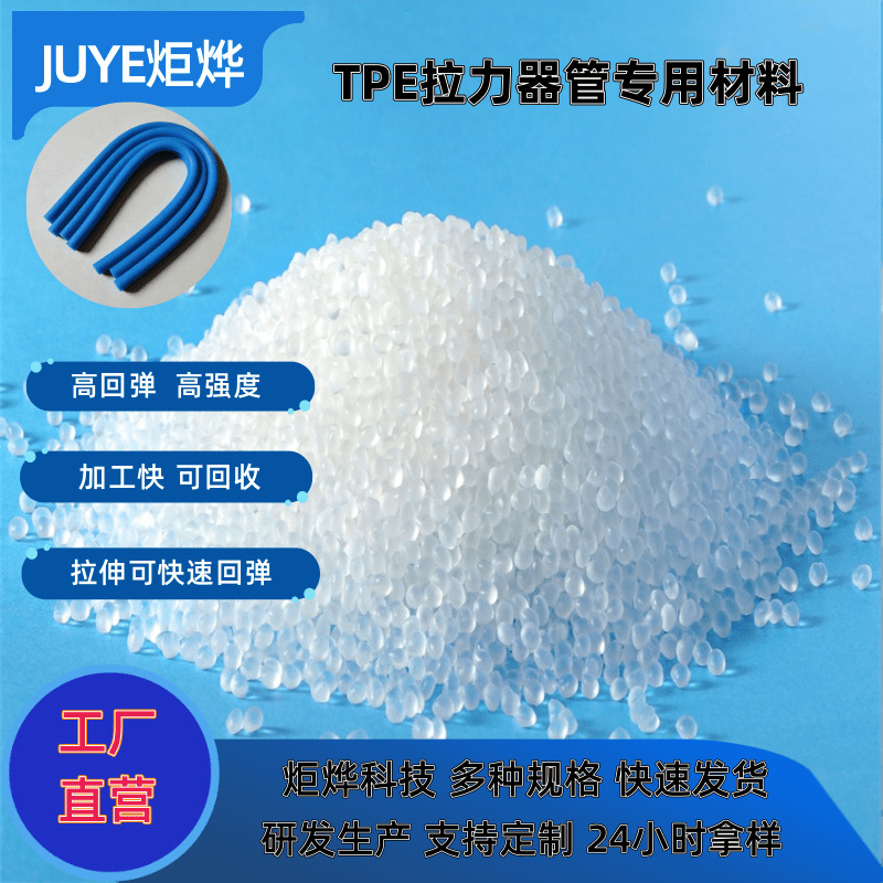 TPE弹力管颗粒原料生产厂家tpe弹力带拉力绳原料塑胶运动材料炬烨