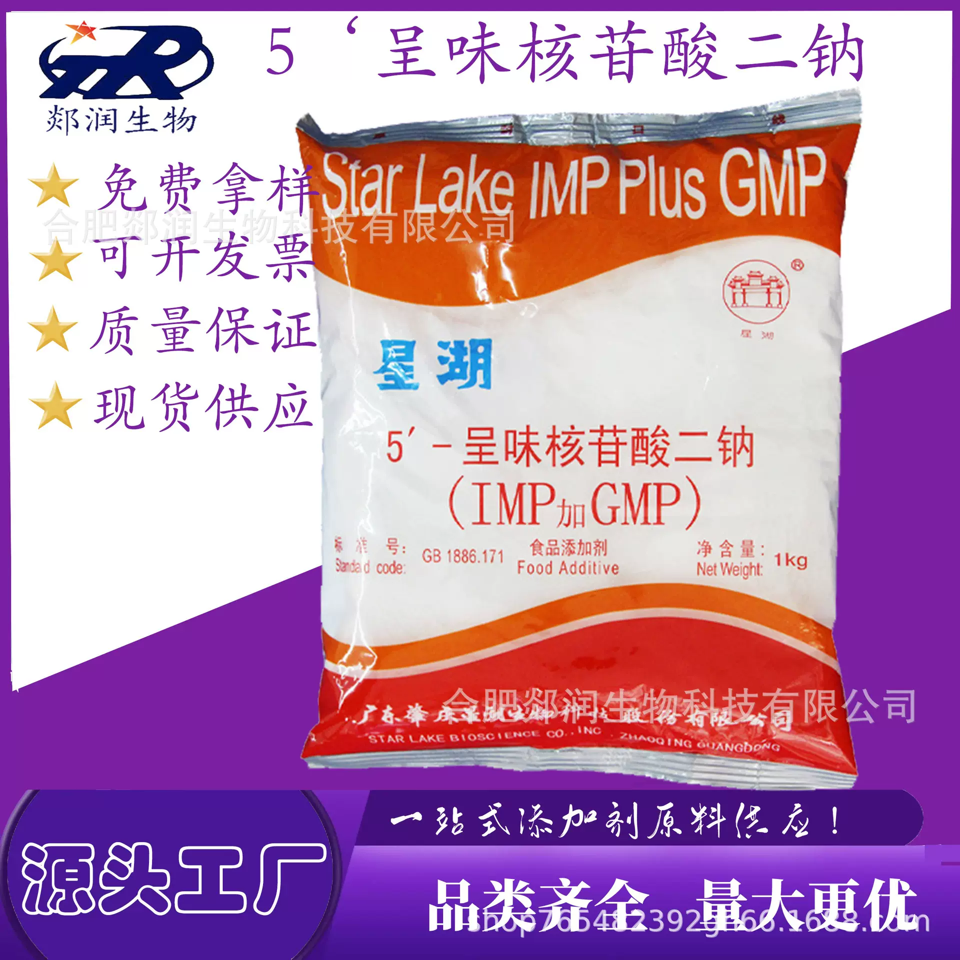 增味剂星湖I+G 食品级增鲜剂星湖牌 呈味核苷酸二钠 IMP加GMP