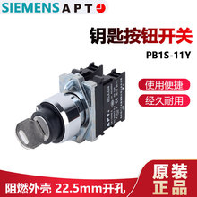 正品西门子APT上海二工22mm两档三档钥匙按钮PB1S-11Y