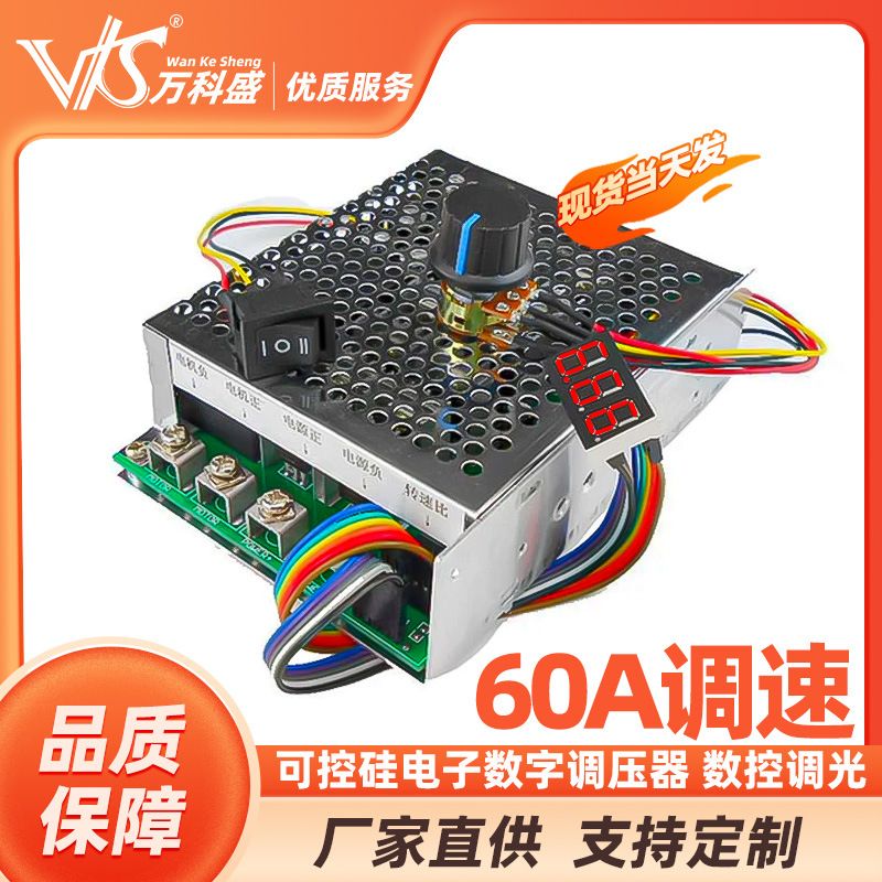 电子调速器开关 直流电机控制器 12V24V36V48V 60A 正转反转