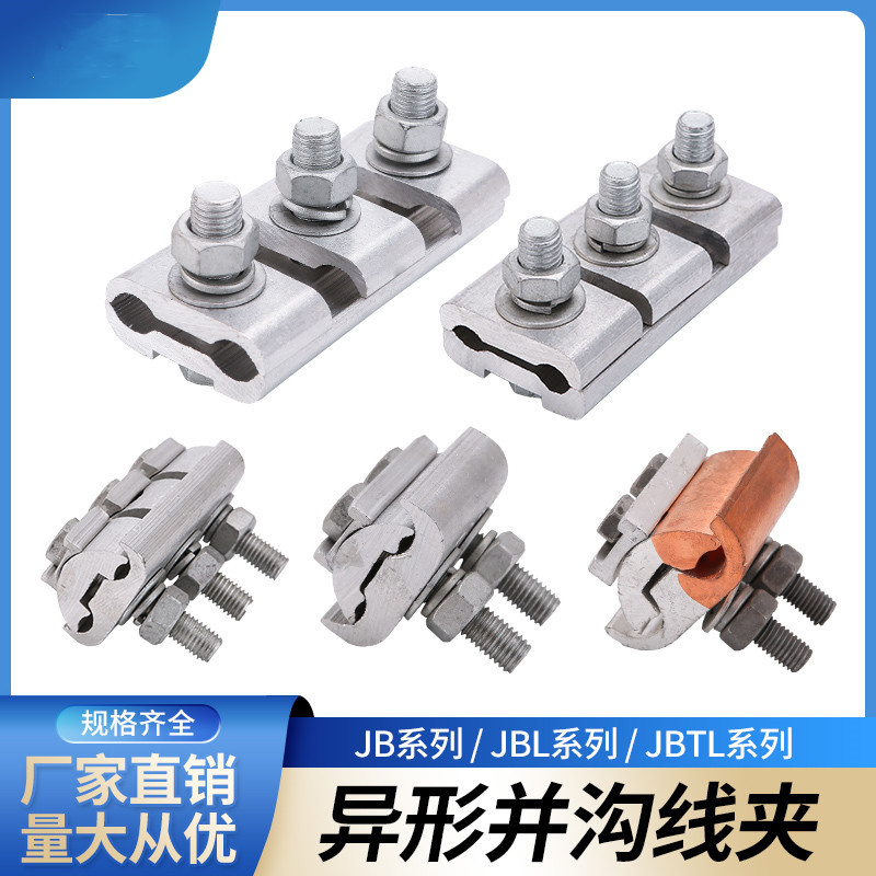 铜铝异形并沟线夹 JBTL/JBT三节异型线夹电缆架空线分支T型连接器
