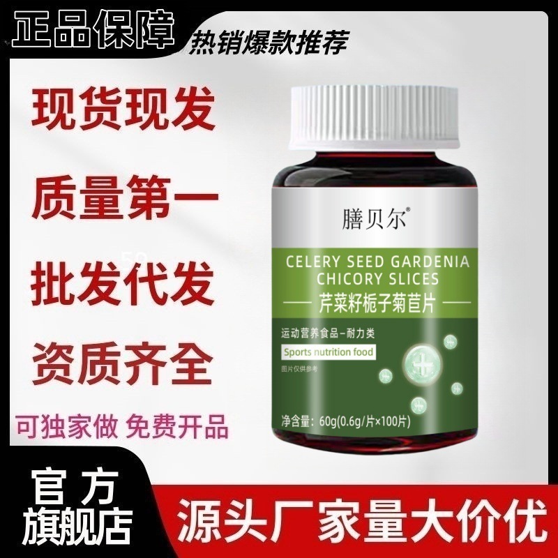 膳贝尔芹菜籽栀子菊苣片100片/瓶源头工厂现货一件代发量大价优|undefined