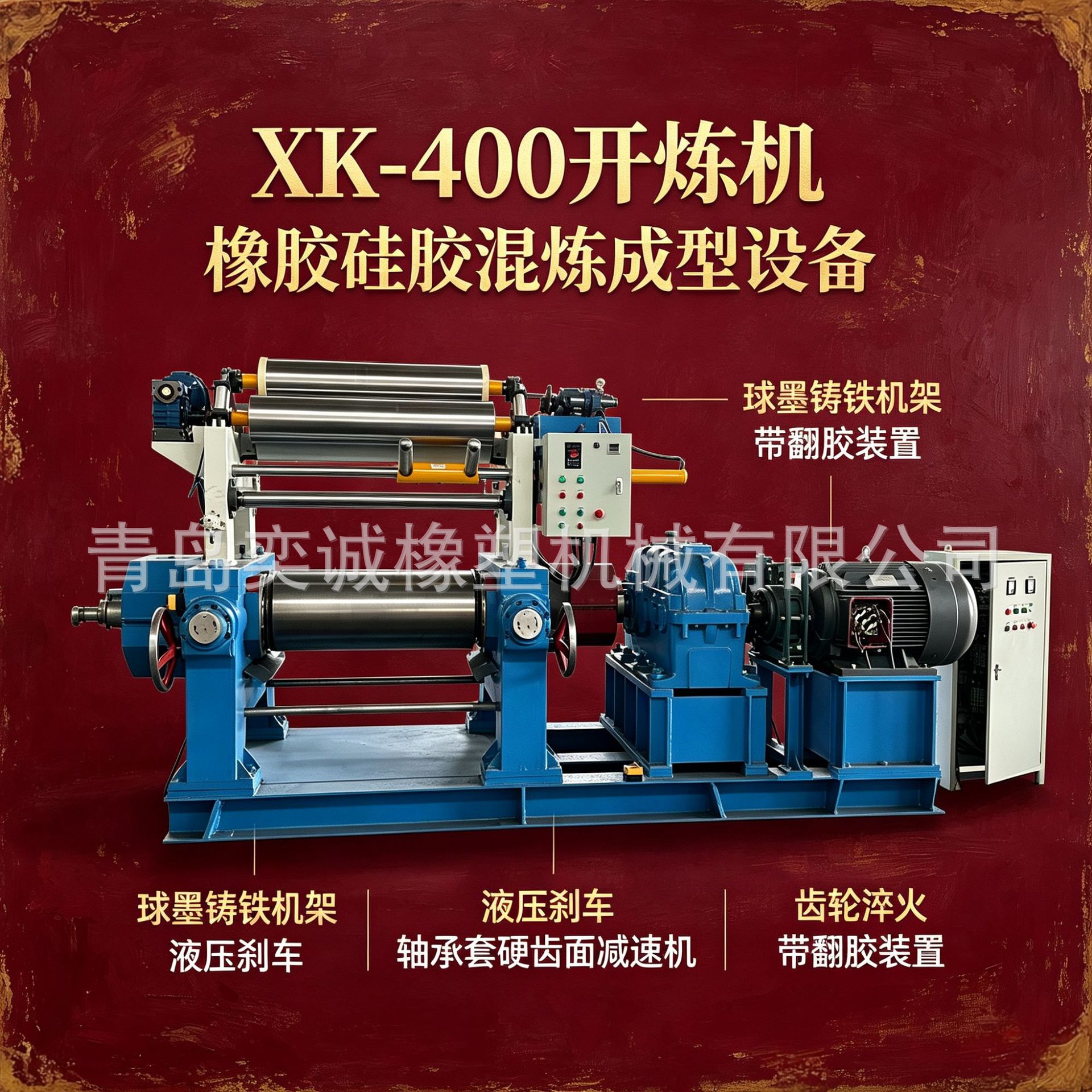 XK-400开炼机 球墨铸铁机架 液压刹车制动 双辊翻胶混炼橡塑设备