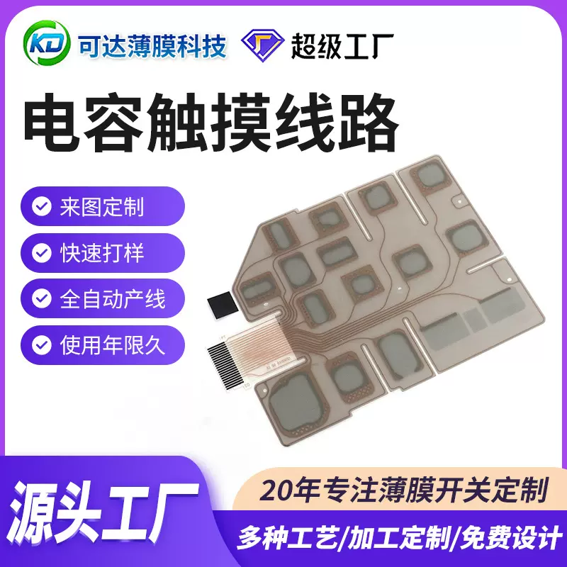 东莞源厂电容式触控开关游戏机触摸线路PET开关触摸电路PET薄膜