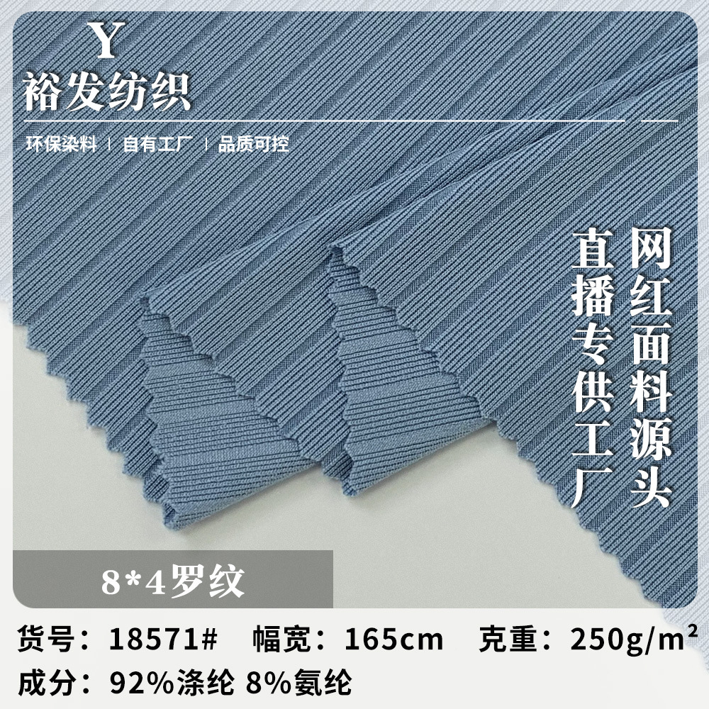 8*4罗纹 250g柔软舒适春夏打底上衣连衣裙针织服装面料 现货批发