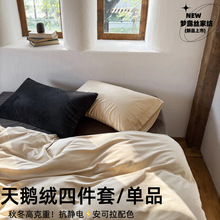 安可拉配色单品！冬季高克重天鹅绒四件套裸睡纯色单被套床单套件