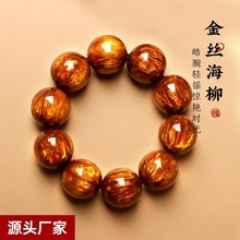 金丝海柳手串单圈佛珠国风饰品地摊二代海柳文玩念珠厂家批发现货