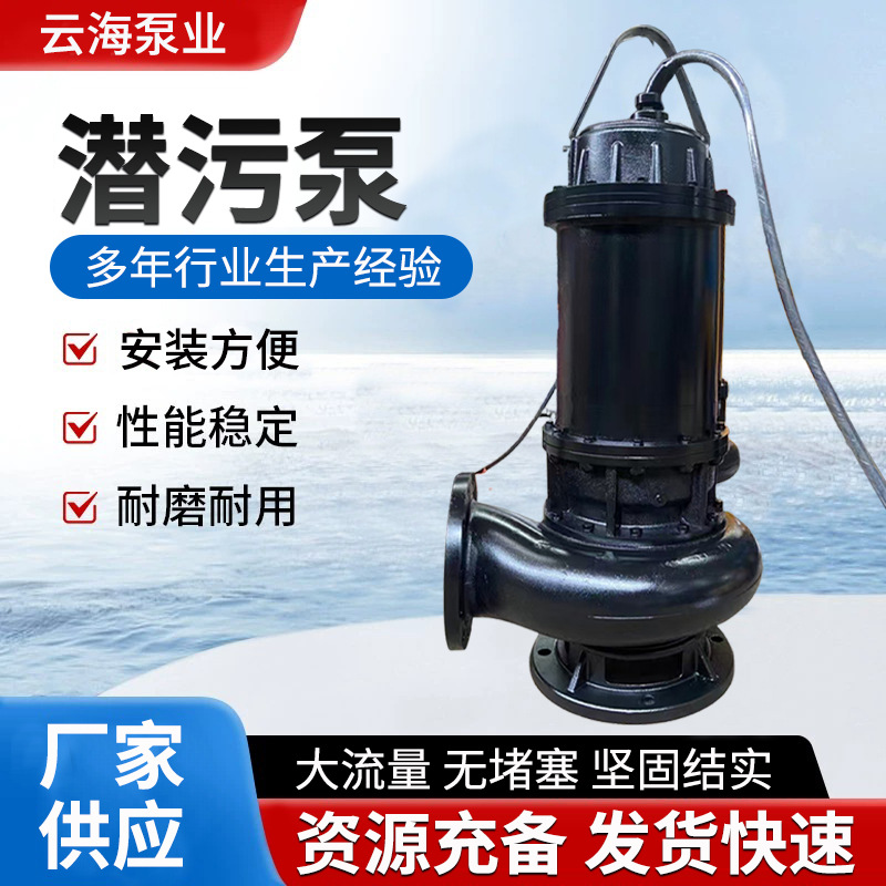 潜污泵WQ潜水排污泵wq污水泵潜水排污泵抽水泵水泵高扬程WQ污水泵