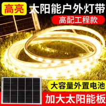 太阳能灯带户外防水超亮氛围灯串别墅庭院花园阳台楼顶亮化线条灯