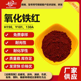 氧化铁红130A Y101 H190 高着色力耐高温 油漆油墨涂料专用