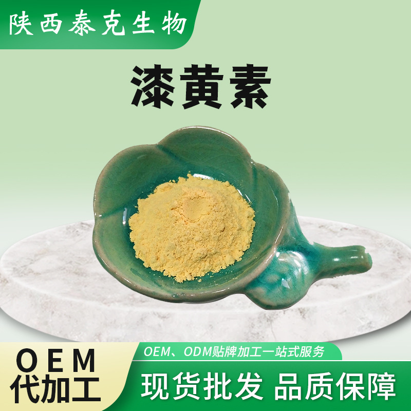 漆黄素98%黄栌提取物泰克生物植物提取物 原料 漆黄素