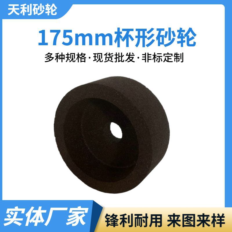 175mm杯形砂轮批发 磨刀机砂轮头配件 多功能大喷砂杯形沙轮厂家