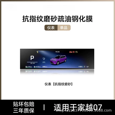 Car interior film: film, central control film, car - jiayue07instrument-panelanti-fingerprint-matte-tempered-film