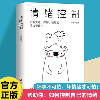 正版 情绪控制 情绪管理术情绪心理学掌握情绪不生气不拖延不紧张