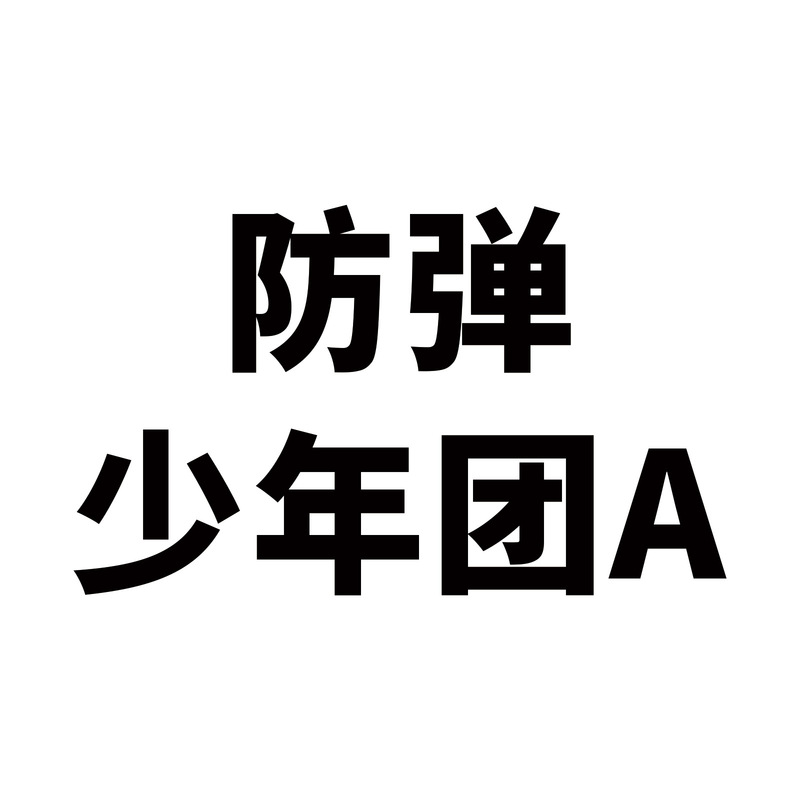 50 Bulletproof Youth League Graffiti Personality Stars Around Creative Hand Account Cup Mobile Phone Shell Sticker Waterproof