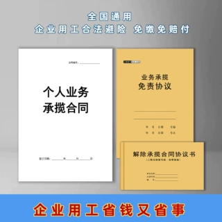 个人业务承揽合同工作承包合同业务承揽免责协议解除承揽合同协议