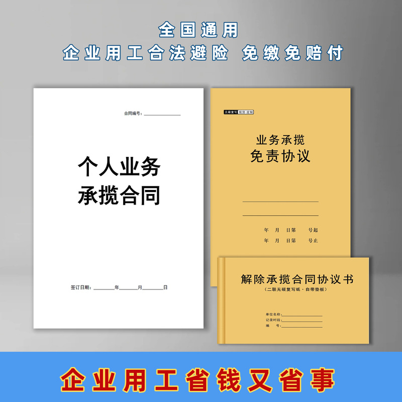 Personal Business Contract, Work Contract, Business Contract Exemption Agreement, Termination of Contract Agreement