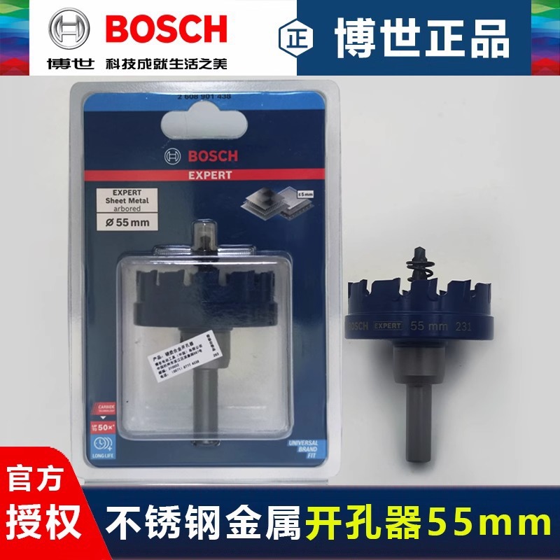 德国博世钨碳合金开孔器55mm不锈钢开孔钻头金属铁皮钻孔扩孔钻