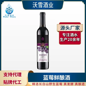 Woxue Blueberry Ферментированное фруктовое вино, специальное слабоалкогольное сладкое вино на северо-востоке горы Чанбайшань на заказ OEM