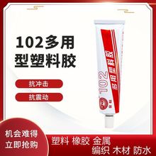 102强力胶水多用塑料胶 102胶水 可用金属 布料 黄胶 皮革胶尼龙