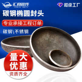 定制大口径焊接碟形封头碳钢半球压力容器管帽非标收口非标定制