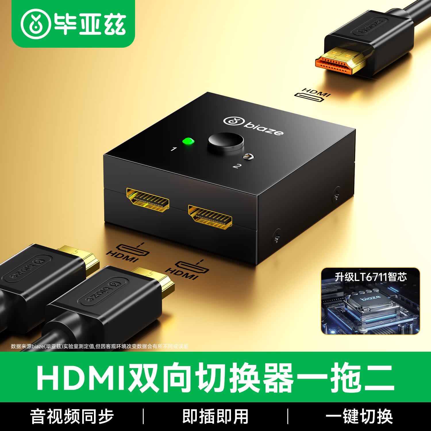 毕亚兹 HDMI2.0切换器二进一出 一分二4K/30Hz高清分配器 HQ7