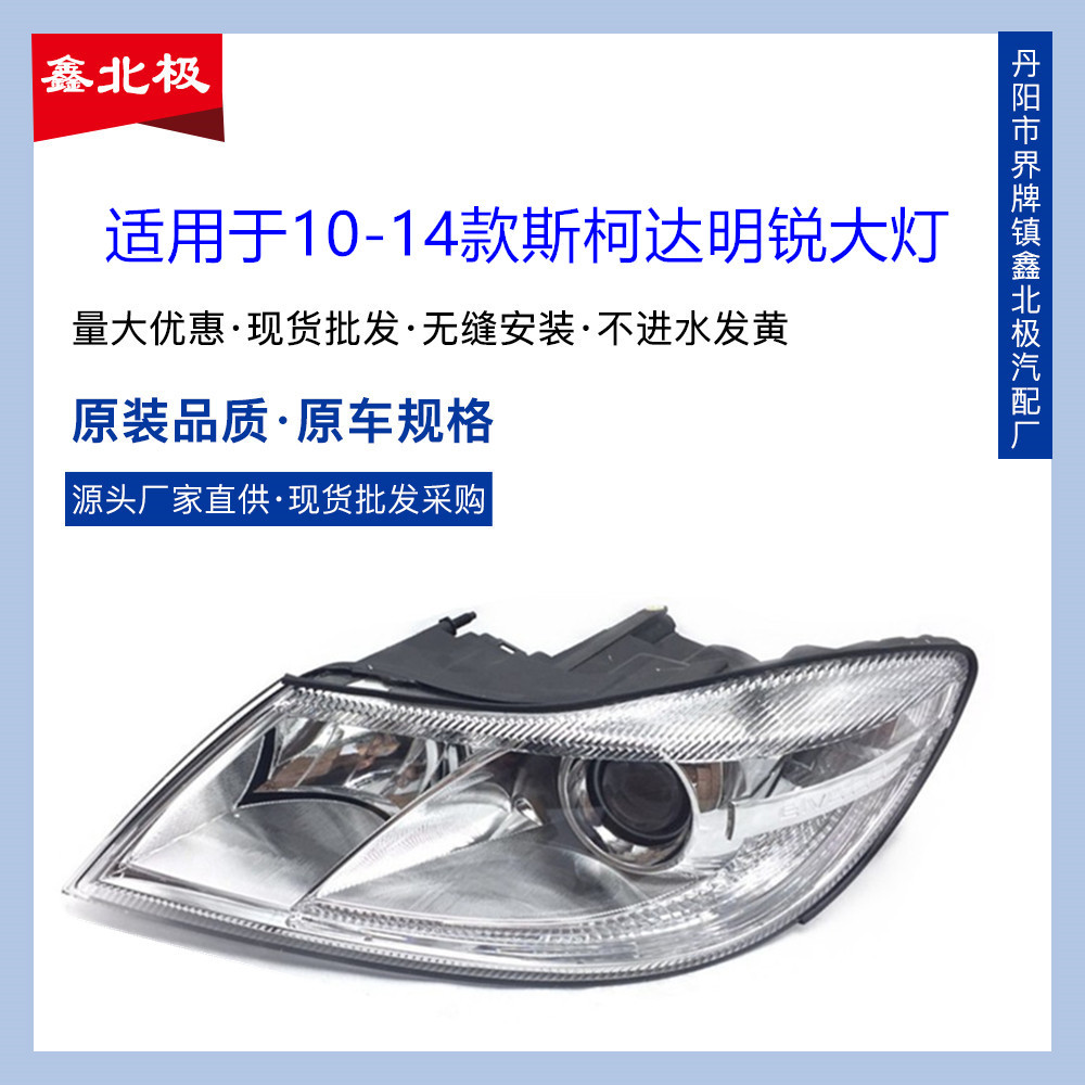 Applicable to Skoda new Ming Rui headlight 10 11 12 13 14 Ming Rui headlight combination lamp assembly
