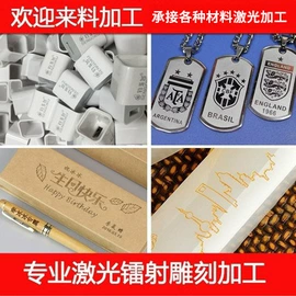 激光加工;请柬;雕刻、打号