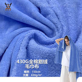 430G全棉割绒毛巾布棉针织布料酒店潮浴巾浴袍家纺毛巾沙滩巾面料