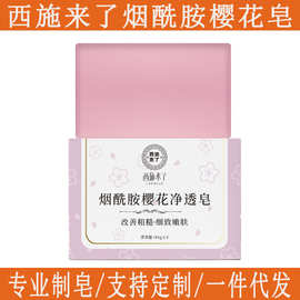 西施来了烟酰胺樱花皂洗脸洗澡香皂樱花香氛精油皂手工皂厂家批发