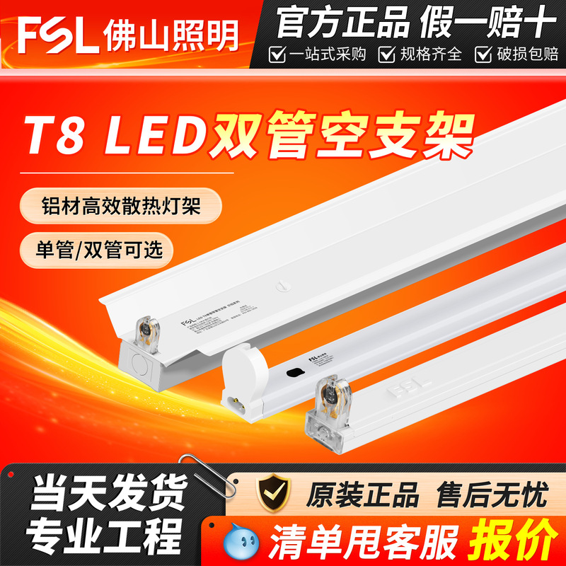 FSL Foshan Lighting LED bracket T8 lamp tube empty bracket 1.2 m lamp tube bracket