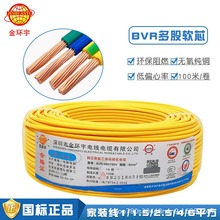 国标金环宇BVR 单芯多股阻燃铜芯软线家用家装铜芯电线工程电源线