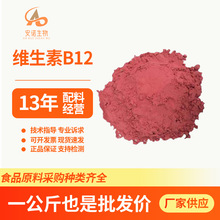 维生素B12食品级维生素B12氰钴胺素含量1%保健品原料VB12