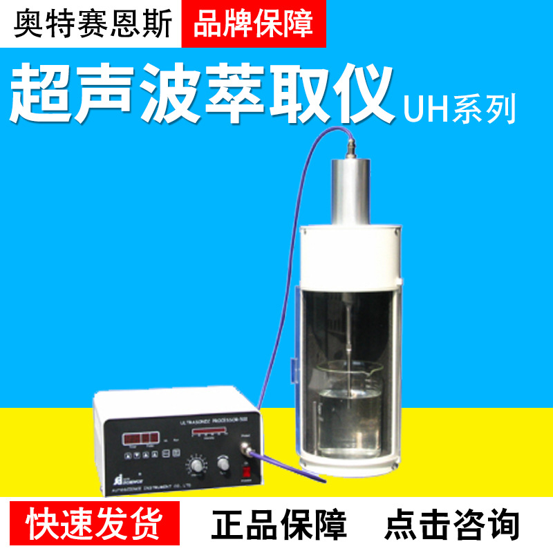 天津奥特赛恩斯UH-100A/B/150超声波萃取仪 细胞粉碎仪 均质仪
