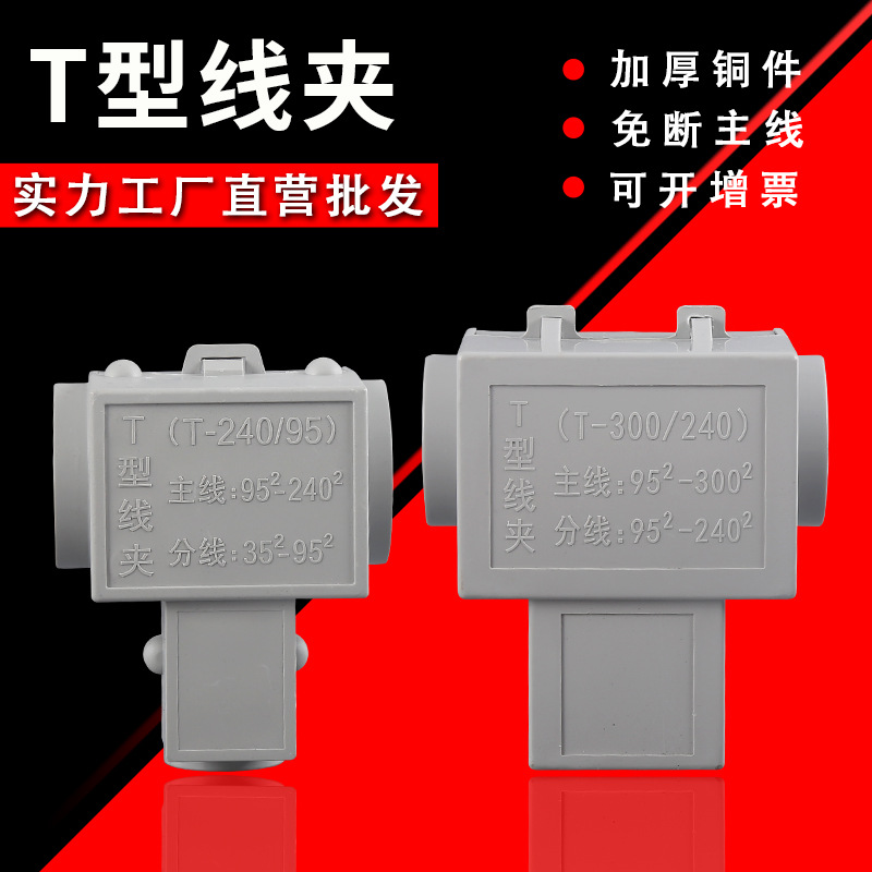 T型线夹导线分流器大电流电缆三通分支过渡接线端子大功率连接器