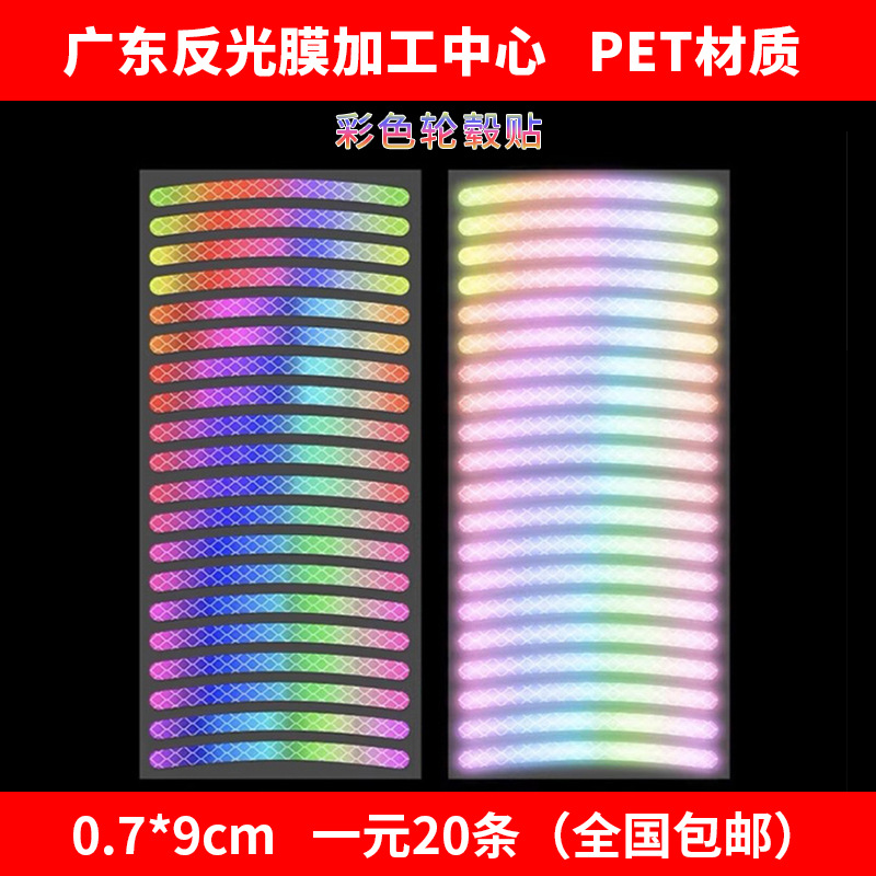【1元20条】彩色轮毂反光贴汽车自行车摩托车轮子贴跨境防水防晒