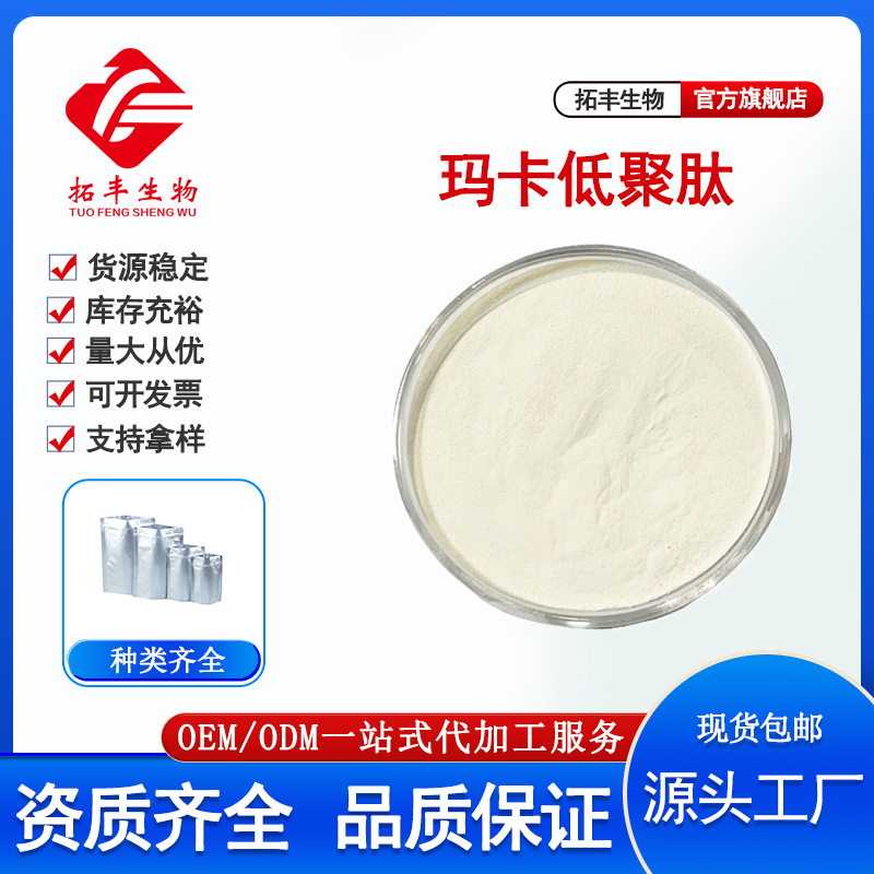 玛卡肽粉 小分子活性肽 低聚肽500Da 玛卡提取品质保证现货包邮