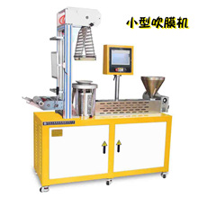 东莞小型PP试验设备厂家 聚丙烯吹塑机带收卷 小型PP吹膜机下吹
