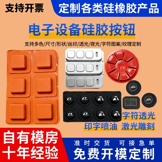 硅胶按键帽防水开关喷油丝印透光电子仪器镭雕硅橡胶制品按钮定做