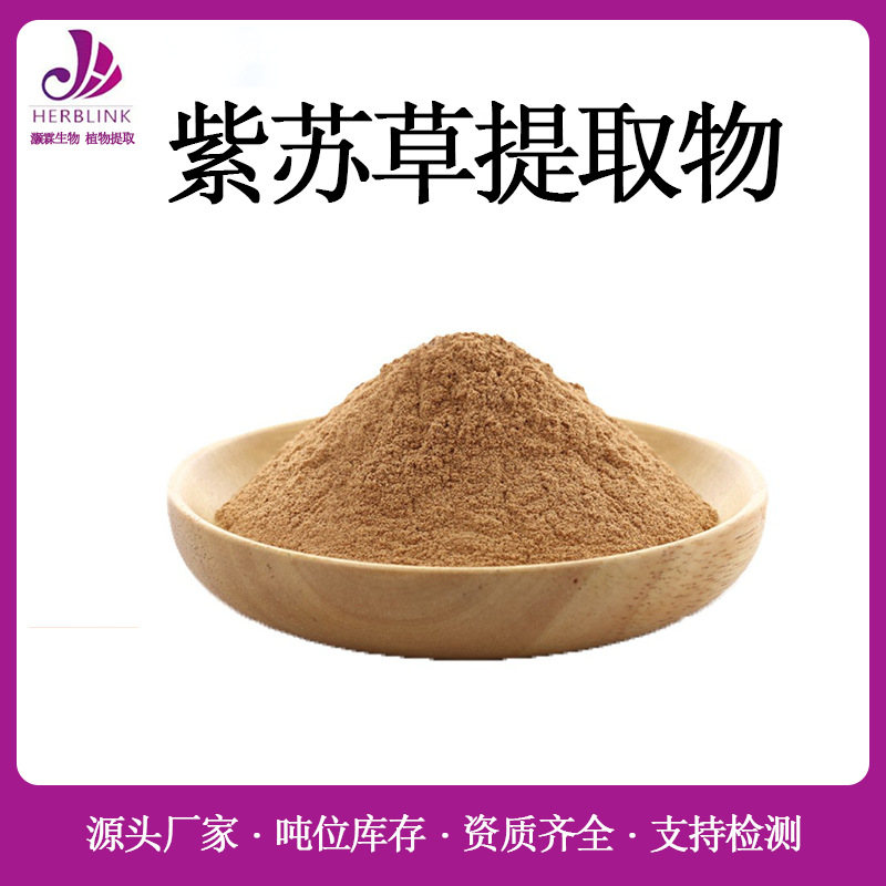 紫苏草提取物20:1 规格齐全 紫苏粉 紫苏木提取物 紫苏籽提取物