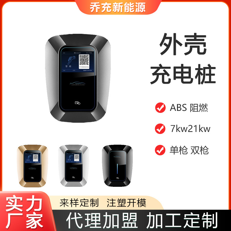 乔充新能源充电桩外壳塑料ABS阻燃7kw双枪单枪外壳14kw21kw交流