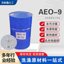 洗涤AEO-9防静电发泡非离子型表面活性剂厂家批发洗衣液原料aeo-9