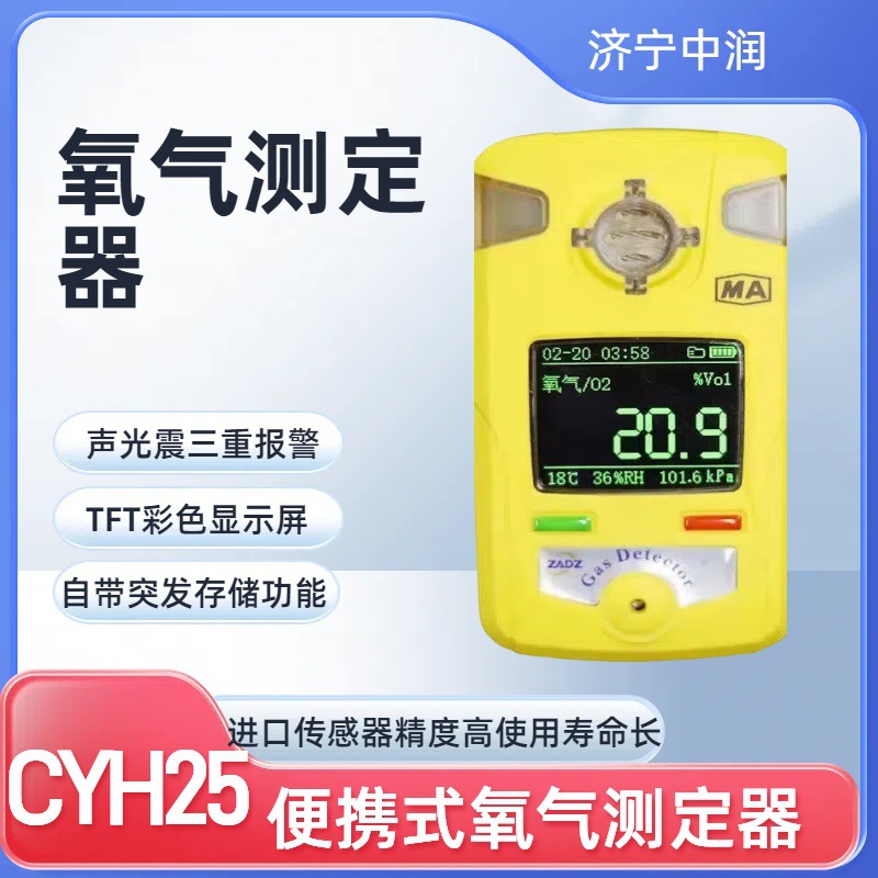 便携式CYH25矿用氧气测定器 CYH25煤矿井下氧气检测报警仪