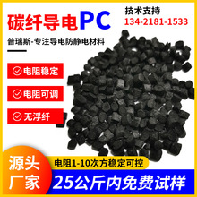 碳纤超导电防静电PC 无浮纤碳纤导电阻燃耐高温耐寒碳纤维pc塑料