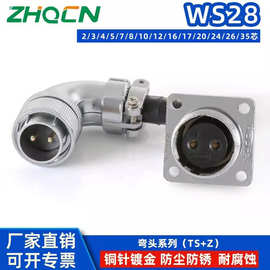ZHQCN 反装母弯头WS28航空插头插座直角90度TS+Z二芯三针5-7-16P