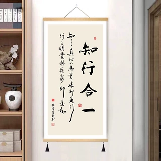 知行合一字画办公室卷轴挂画玄关墙壁画新中式书房茶室书法